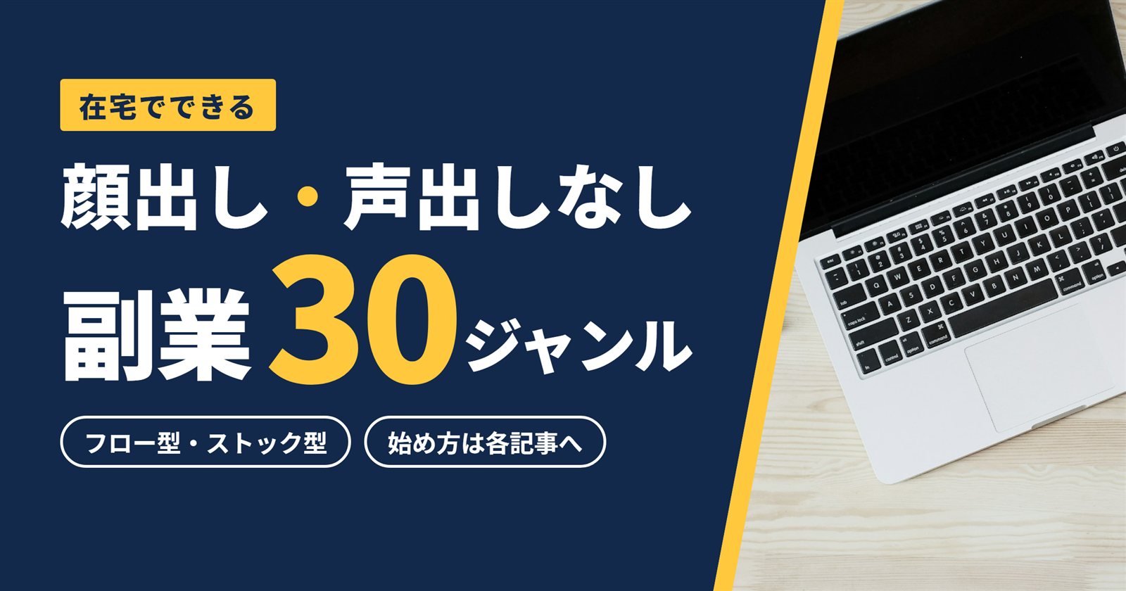 顔出し・声出しなしの在宅副業30種類｜フロー型とストック型で選ぶ