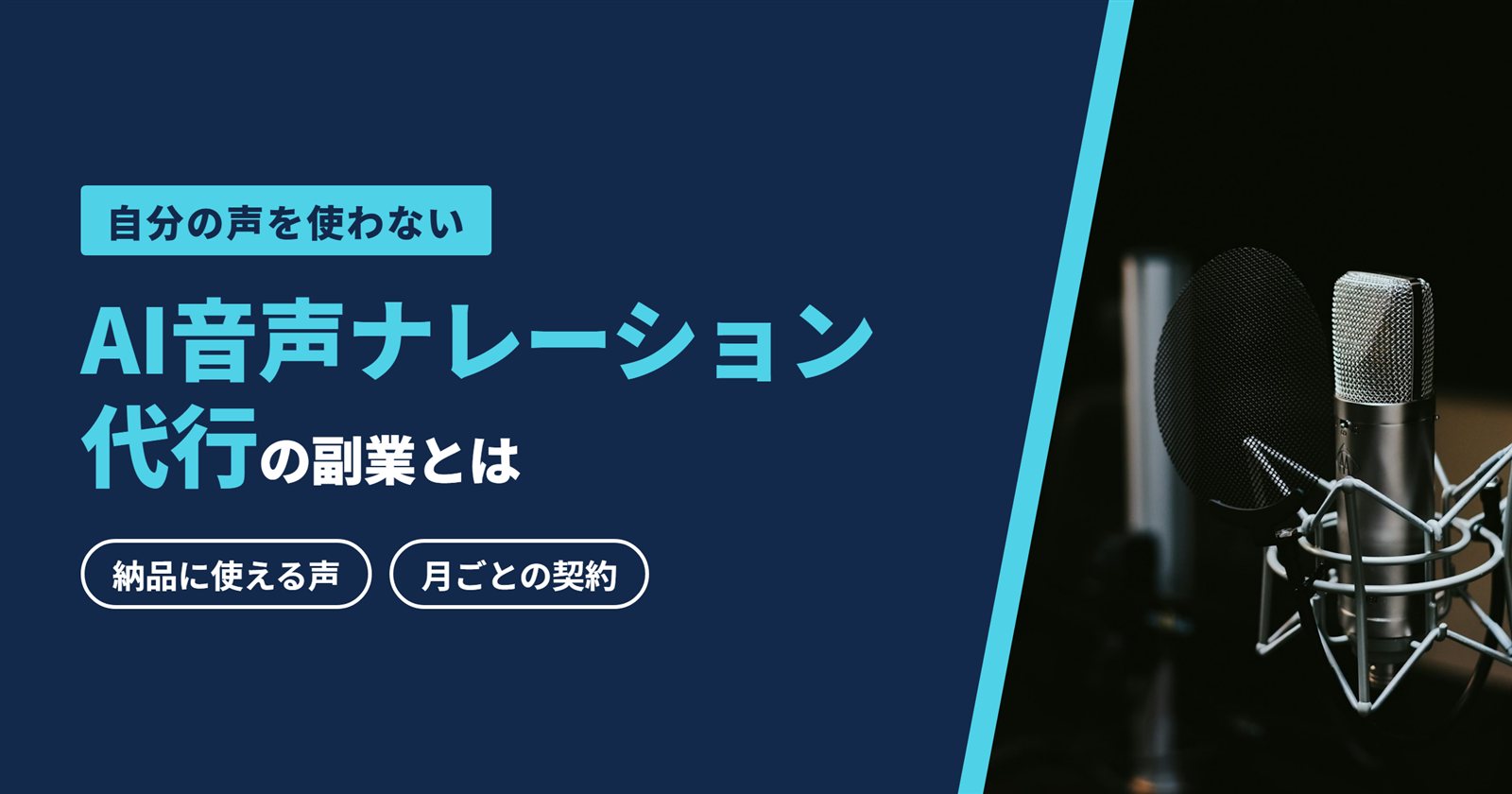AI音声ナレーション代行の副業とは｜納品に使える声と月ごとの契約