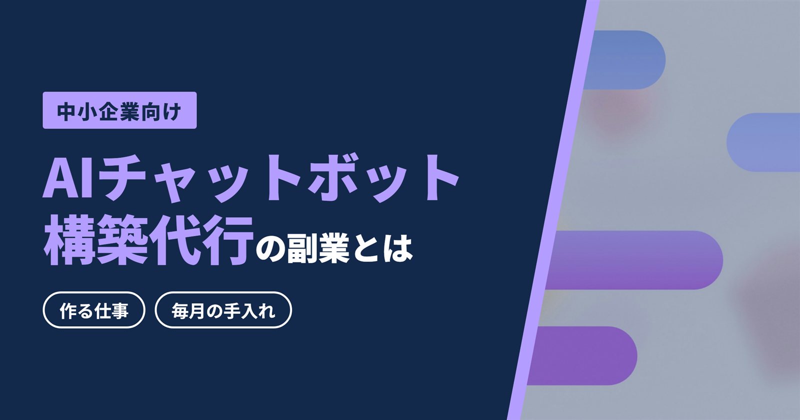 AIチャットボット構築代行の副業とは｜作る仕事と毎月の手入れ
