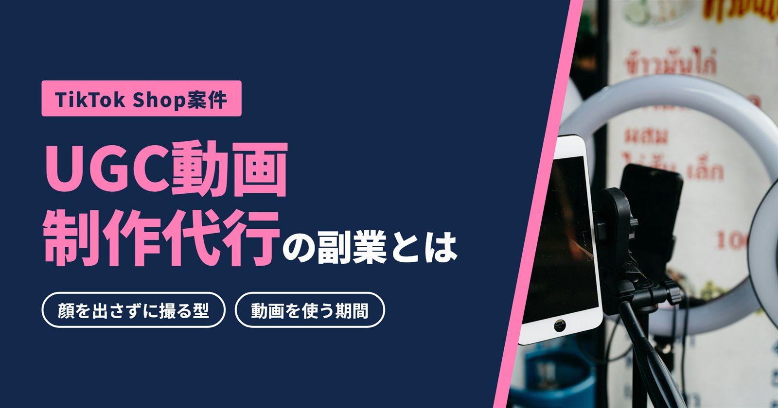 UGC動画制作代行の副業とは｜顔を出さずに撮る型と使う期間の決め方