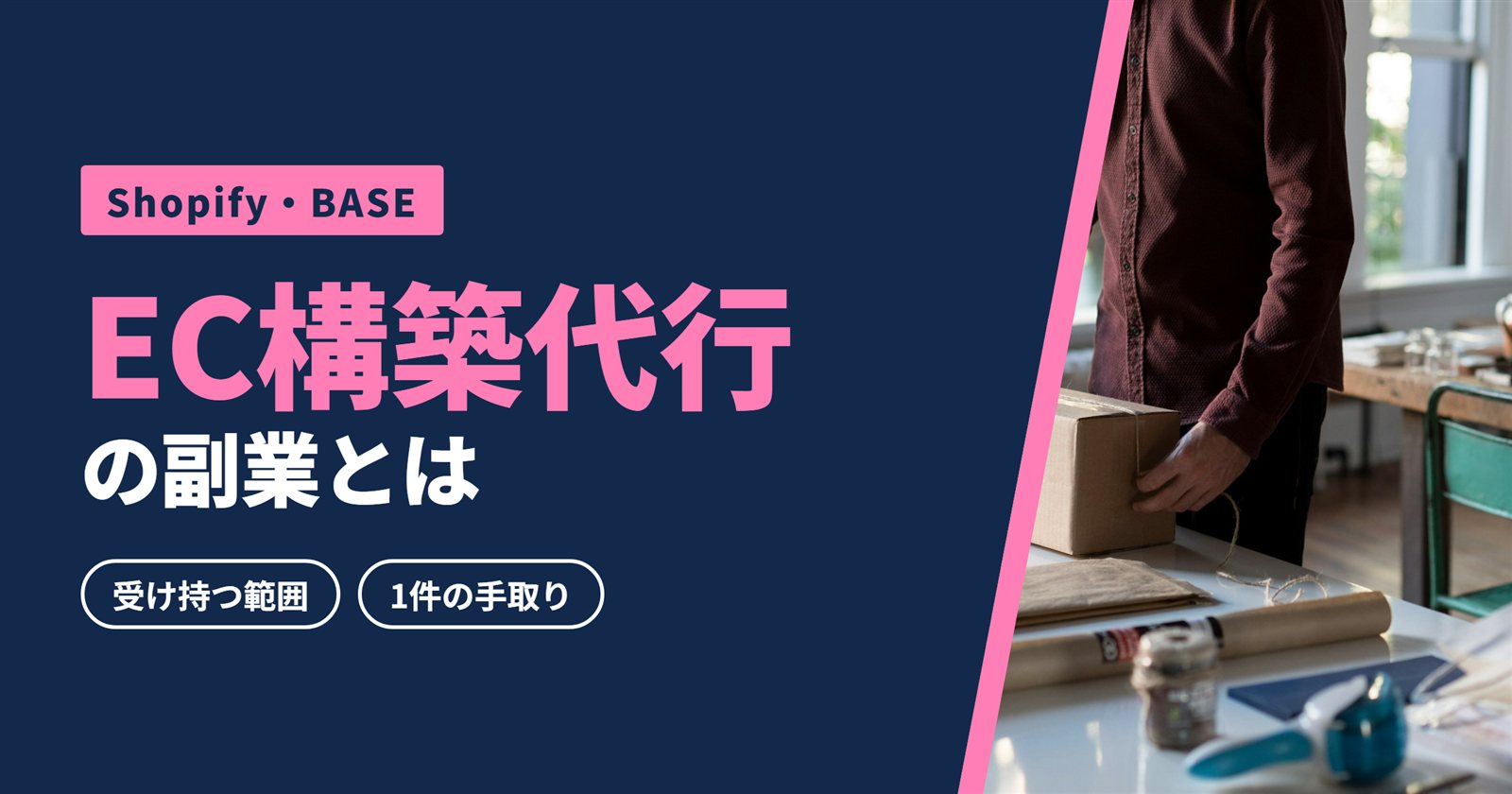 EC構築代行の副業とは｜Shopify・BASEで受け持つ範囲と手取り