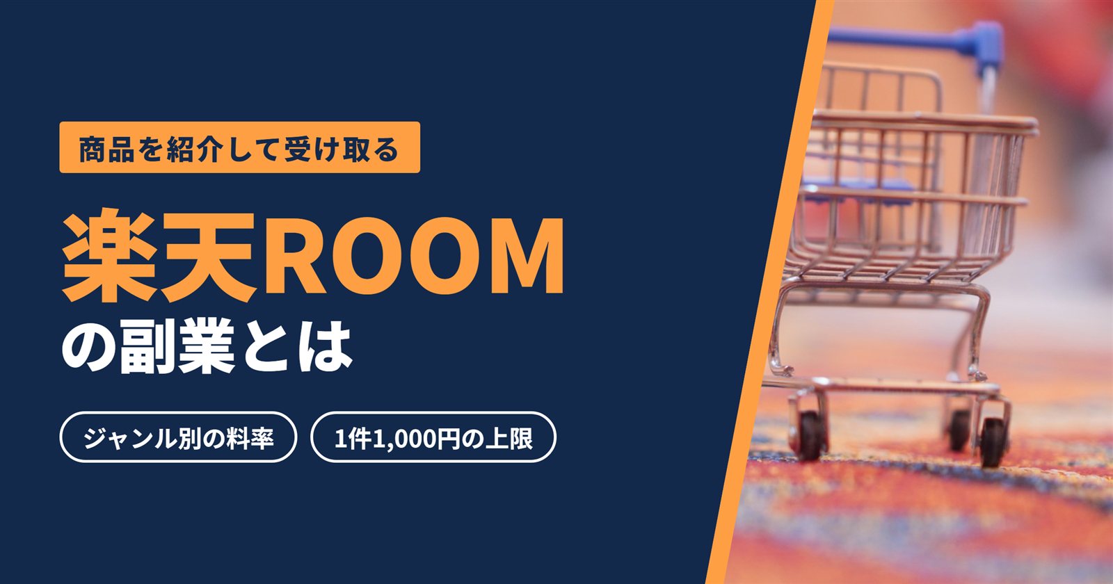 楽天ROOMの副業とは（ジャンル別の料率・1件1,000円の上限）